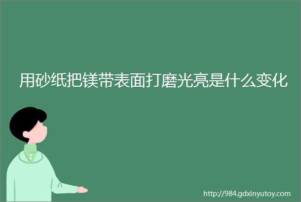 用砂纸把镁带表面打磨光亮是什么变化