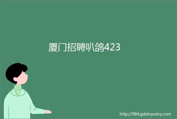 厦门招聘叭鸽423