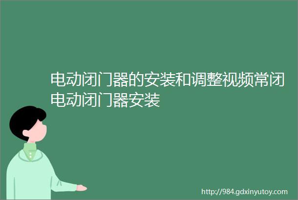 电动闭门器的安装和调整视频常闭电动闭门器安装