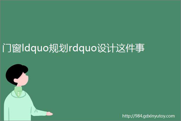 门窗ldquo规划rdquo设计这件事