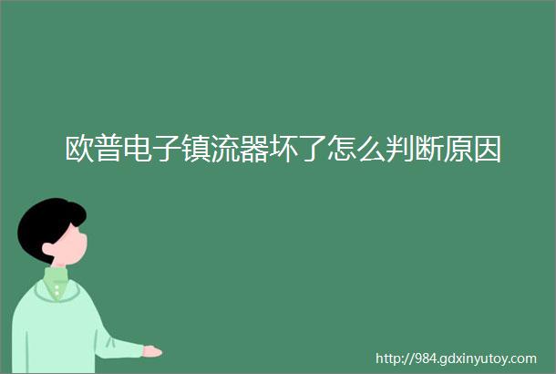 欧普电子镇流器坏了怎么判断原因