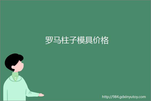 罗马柱子模具价格