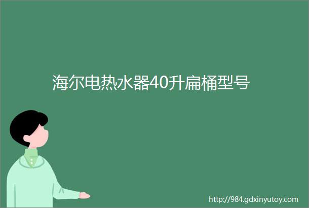 海尔电热水器40升扁桶型号