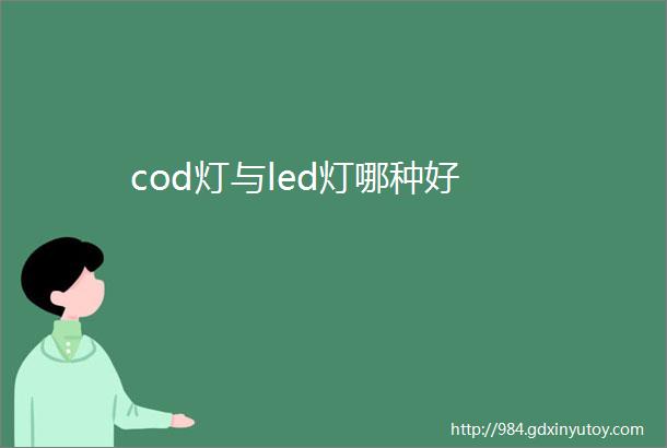 cod灯与led灯哪种好