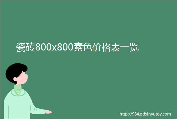 瓷砖800x800素色价格表一览