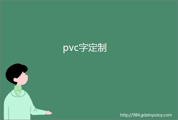 pvc字定制