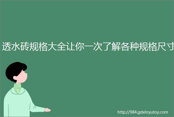 透水砖规格大全让你一次了解各种规格尺寸