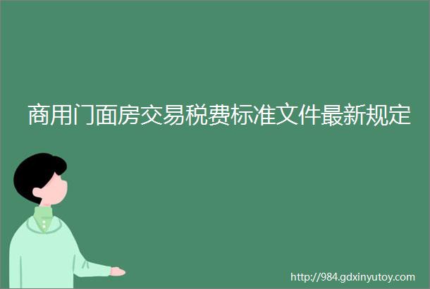 商用门面房交易税费标准文件最新规定