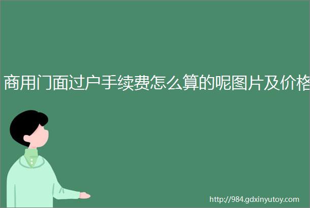 商用门面过户手续费怎么算的呢图片及价格