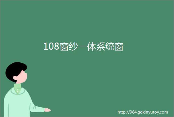 108窗纱一体系统窗