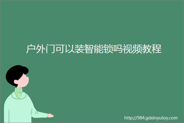 户外门可以装智能锁吗视频教程