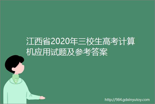 江西省2020年三校生高考计算机应用试题及参考答案