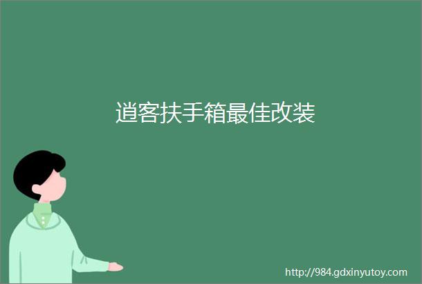 逍客扶手箱最佳改装