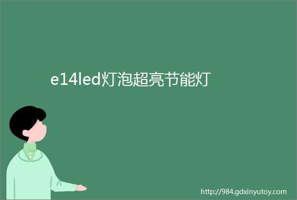 e14led灯泡超亮节能灯