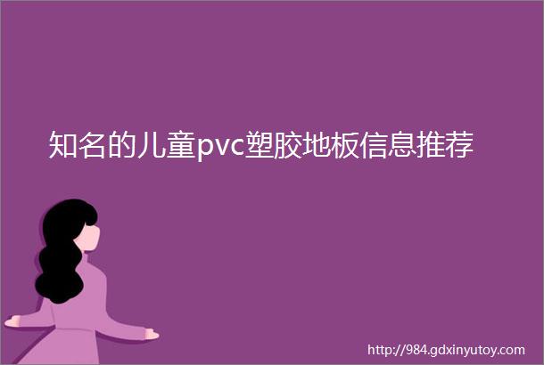 知名的儿童pvc塑胶地板信息推荐