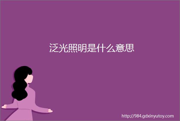 泛光照明是什么意思