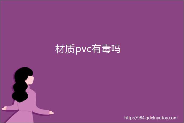 材质pvc有毒吗