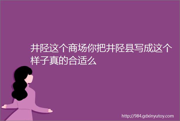 井陉这个商场你把井陉县写成这个样子真的合适么