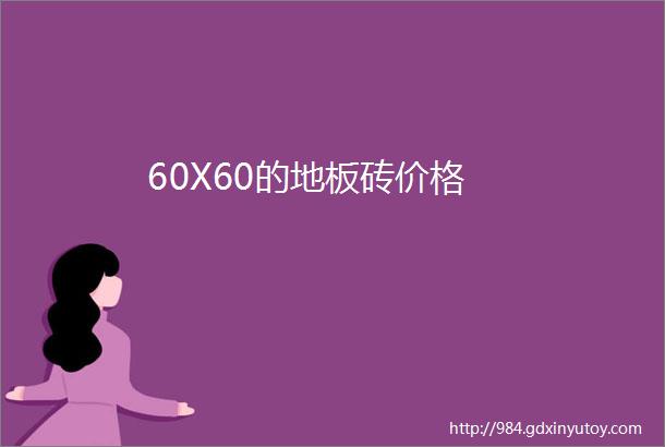 60X60的地板砖价格