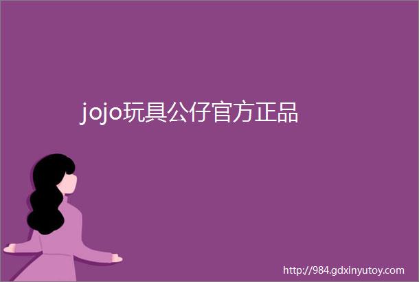 jojo玩具公仔官方正品