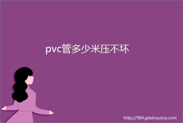 pvc管多少米压不坏