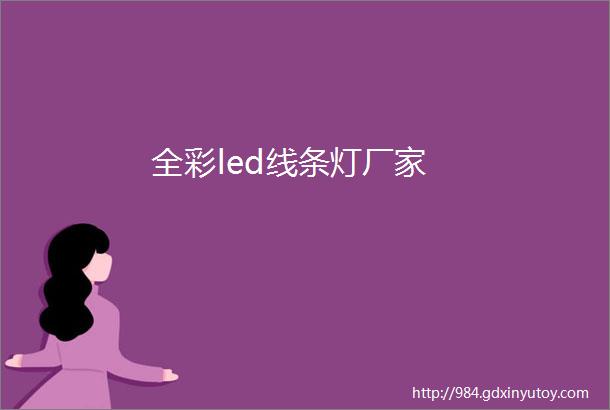 全彩led线条灯厂家