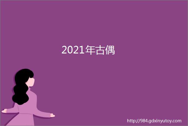 2021年古偶