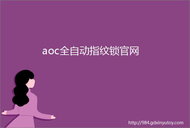 aoc全自动指纹锁官网