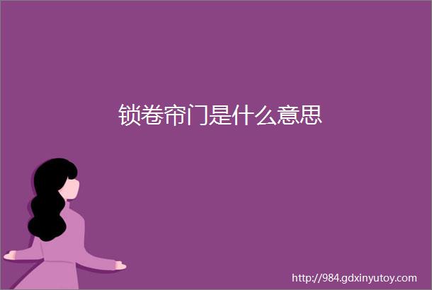 锁卷帘门是什么意思