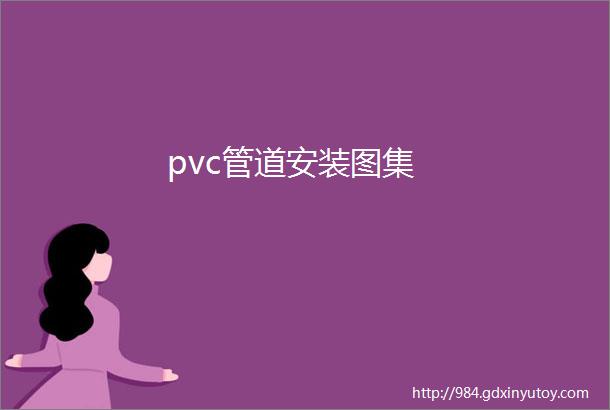 pvc管道安装图集