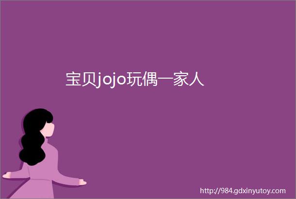 宝贝jojo玩偶一家人