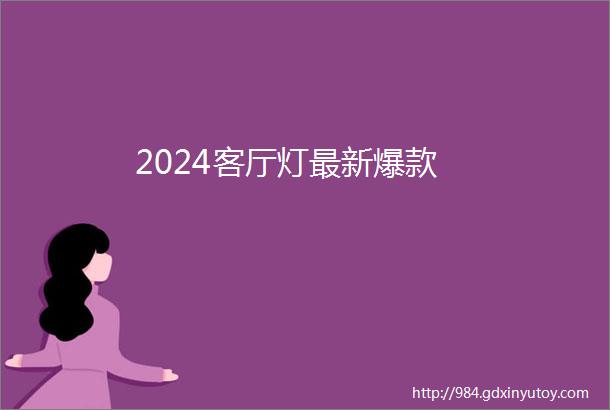 2024客厅灯最新爆款