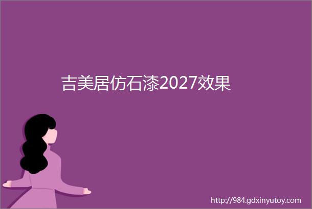 吉美居仿石漆2027效果