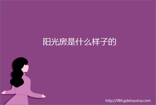 阳光房是什么样子的