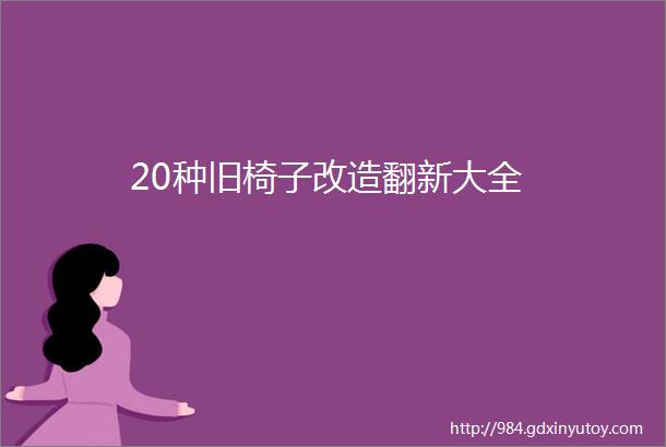 20种旧椅子改造翻新大全