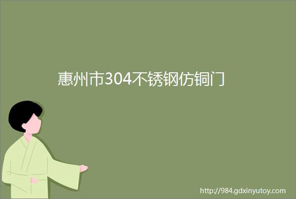 惠州市304不锈钢仿铜门