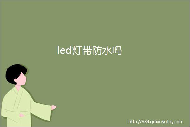 led灯带防水吗