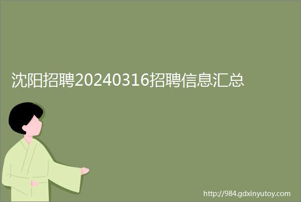 沈阳招聘20240316招聘信息汇总