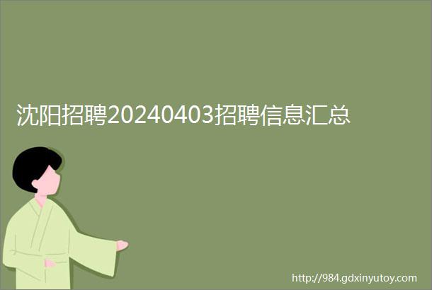 沈阳招聘20240403招聘信息汇总