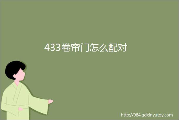 433卷帘门怎么配对