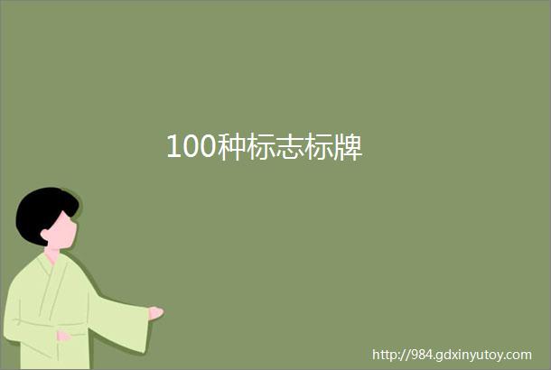 100种标志标牌