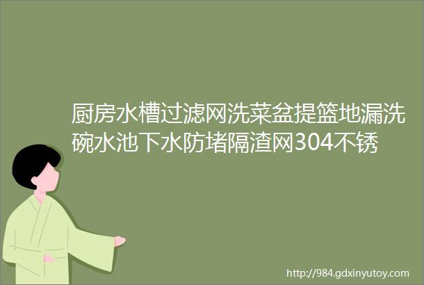 厨房水槽过滤网洗菜盆提篮地漏洗碗水池下水防堵隔渣网304不锈钢