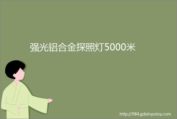 强光铝合金探照灯5000米