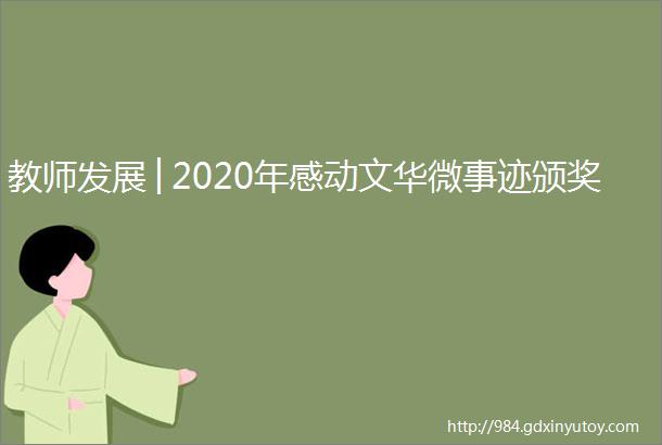 教师发展│2020年感动文华微事迹颁奖