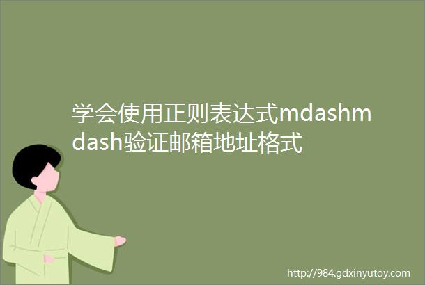 学会使用正则表达式mdashmdash验证邮箱地址格式
