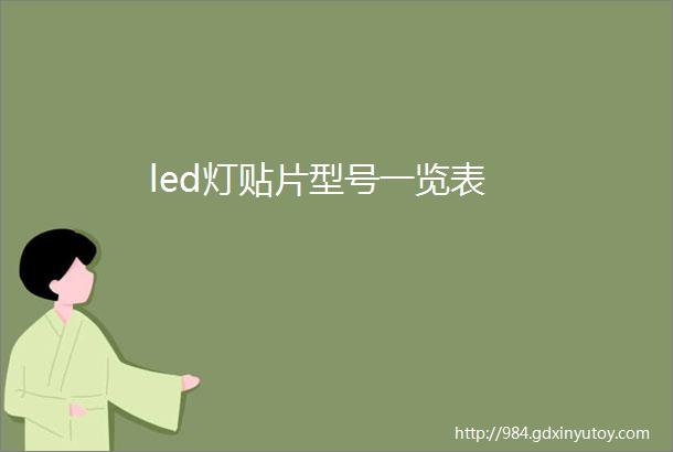 led灯贴片型号一览表