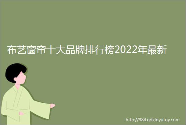 布艺窗帘十大品牌排行榜2022年最新