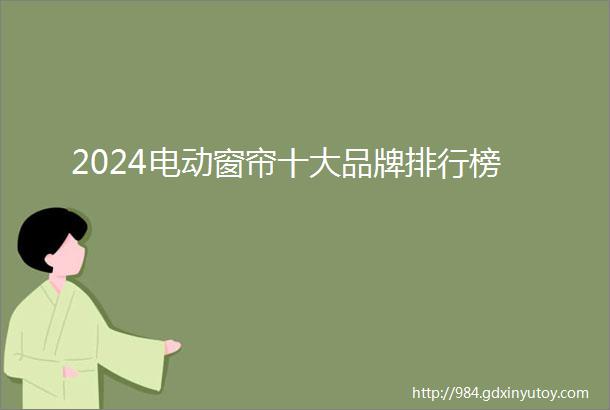 2024电动窗帘十大品牌排行榜