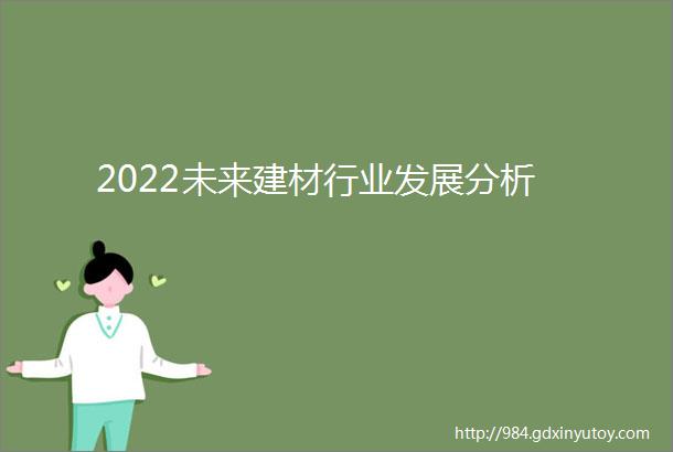 2022未来建材行业发展分析