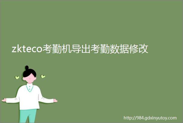 zkteco考勤机导出考勤数据修改